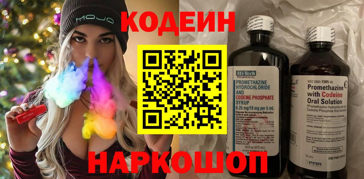 Codein напиток Lean (лин)  Вход с VPN  Белая Калитва 